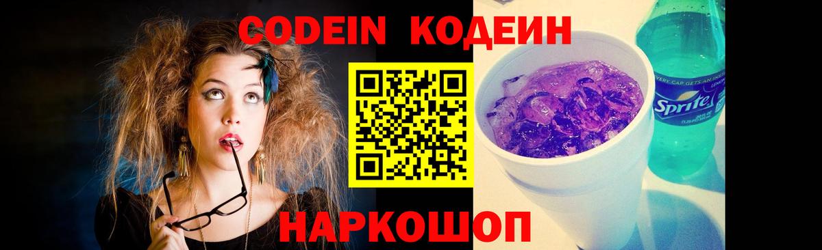 Codein напиток Lean (лин)  Вход с VPN  Codein Purple Drank  Махачкала 